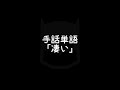 手話単語「凄い／すごい」｜手話べり！