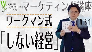 【ワークマン式】「しない経営」