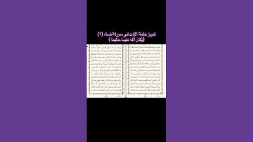تمييز متشابهات ختمة سورة النساء|٢|ابتسام علي