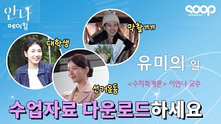 (ENG) '수지학개론' 이안나 교수님 수업 듣는 사람?🙋 안나 메이킹🤍 Suzy's "ANNA" Making Film