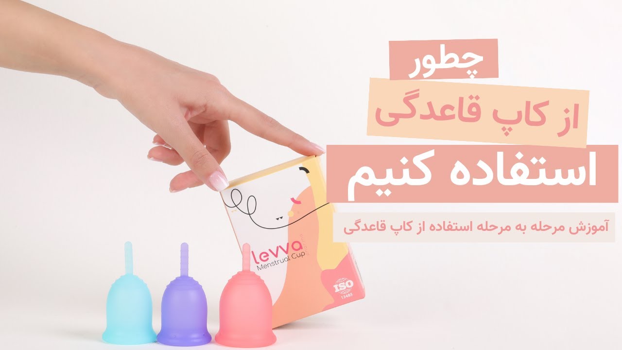 روش استفاده از کاپ قاعدگی شامل استریل کردن، قرار دادن و درآوردن آن - فنجان قاعدگی لیوا کاپ