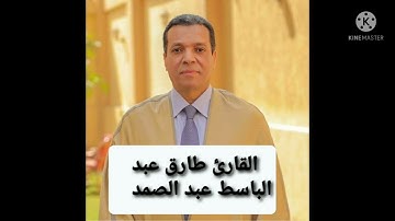 تلاوة رائعة سورة الفاتحة القارئ طارق عبد الباسط عبد الصمد