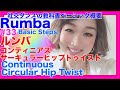 社交ダンスルンバステップ全集#33コンティニアスサーキュラーヒップトゥイストBallroom Dance Rumba Syllabus Continuous Circular Hip Twist