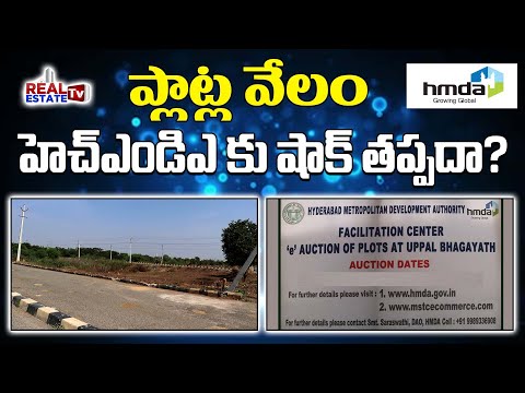 HMDA Plots Auction || ప్లాట్స్ వేలం షాక్  ఇచ్చేనా? || పరేషాన్ లో హెచ్ఎండిఎ || Hyderabad Real Estate