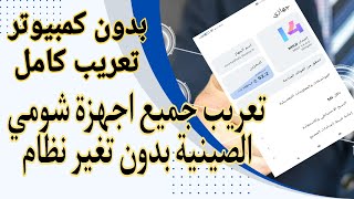 تعريب جميع اجهزة شومي Redmi الصينية اضافة جميع الغات بدون تغير نظام او Rom بدون كمبيوتر