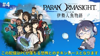 【完全初見】パラノマサイト FILE38 伊勢人魚物語 #4【試されるPC配信】
