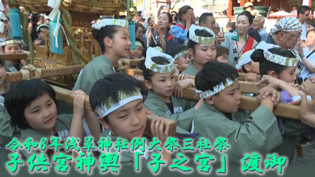 令和8年 浅草神社例大祭 三社祭「子供宮神輿『子之宮』渡御」 - YouTube