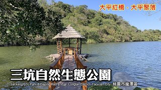 全新完工!!! 客家茶港～三坑自然生態公園二段潭, 順遊大平紅橋 ... 