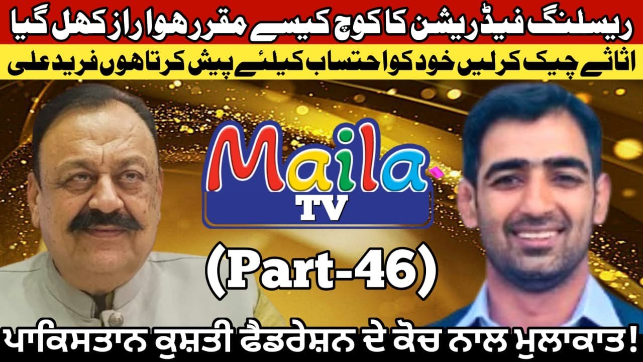 How the Pakistan Wrestling Federation's coach was appointed, the secret revealed | Maila TV