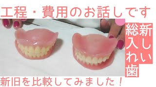 保険で新しい総入れ歯を、上下セットで作り直しました