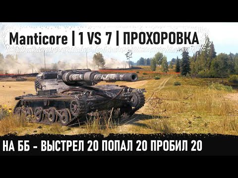 Видео: Manticore ● Бой 1 из миллиона! Я чуть со стула не упал - невозможное возможно в world of tanks