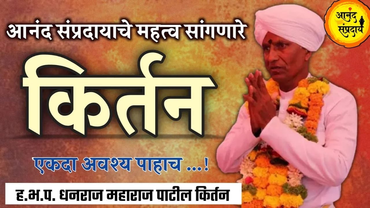आनंद संप्रदायाचे महत्त्व सांगणारे किर्तन - हभप धनराज महाराज पाटील । Dhanraj Maharaj Patil Kirtan