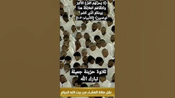 تلاوة حزينة جميلة تبارك الله #الحرمين_الشريفين #قرآن #الحرم #سورة #ماهر_المعيقلي #الحرم_المكي
