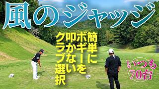 Amateurs Are Too Lax at Judging the Wind! Learn How to Choose the Right Club and Stop Making Easy...