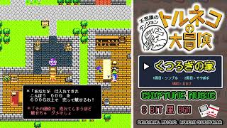 ピコピコ音アレンジ】DQトルネコの大冒険 - くつろぎの家 - YouTube