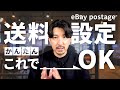 【2025年最新版】超簡単！eBay 送料設定の方法を徹底解説！#eBay輸出 ＃eBaySpeedPAK #CPASS