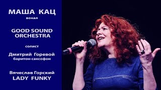 Вячеслав Горский Lady Funky Маша Кац Дмитрий Горевой Good Sound Orchestra