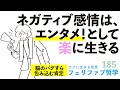 【ネガティブ感情】「無視」と「受け入れの」最適な落とし所!