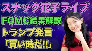 スナック花子ライブ今夜２２時から！FOMC利下げ据え置きの結果とトランプ大統領「買い時だ！！！」発言。どうなる？！米国株！！質問も受け付けますよ〜！遊びに来てね！