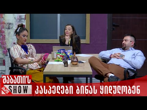 კასპელები ბინას ყიდულობენ | ახალი შაბათის შოუ