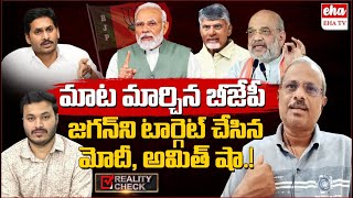 PM Modi, Amit Shah Comments on CM Jagan about AP Development | Journalist Ashok | EHA TV