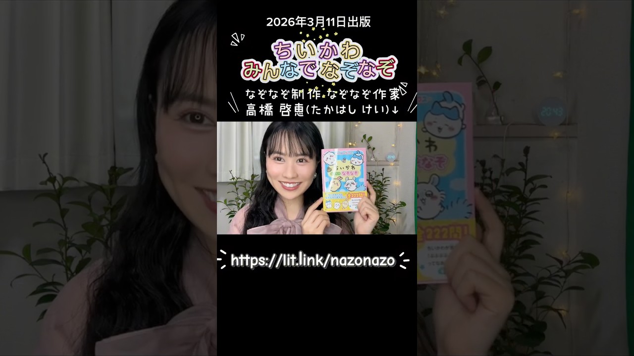ちいかわ みんなで なぞなぞ 出版報告!@なぞなぞ作家 高橋 啓恵(たかはし けい)