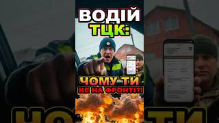 Водій ТЦК: ЧОМУ ТИ НЕ НА ФРОНТІ?! 🔥