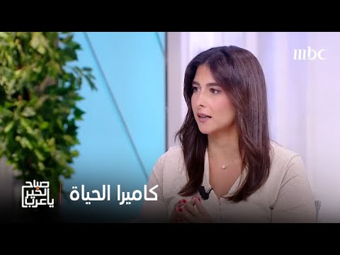 صباح الخير يا عرب كيف نوسع عدسة رؤيتنا للحية ونختار الزاوية التي نشاهد منها حياتنا بوضوح