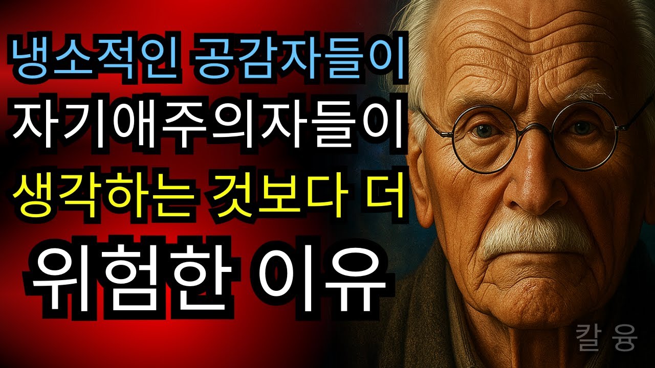 왜 포화 상태의 엠파타가 나르시시스트가 상상했던 것보다 더 위험한가 - 칼 융 심리학