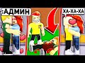 Я использовал АДМИНКУ в ROBLOX, чтобы Украсть Девушку чужого парня!