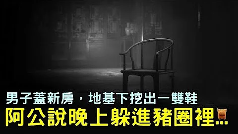 男子盖新房，地基下挖出一双鞋，阿公说晚上躲进猪圈里...【南宋民间故事】 - 天天要闻