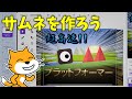 【解説】スクラッチでサムネを作ってみよう!!単発#4