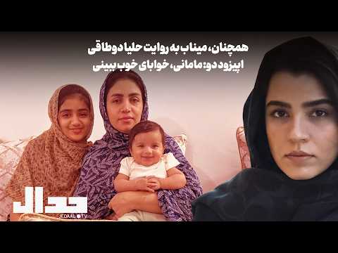 همچنان میناب - اپیزود دوم: مامانی، خوابای خوب ببینی!