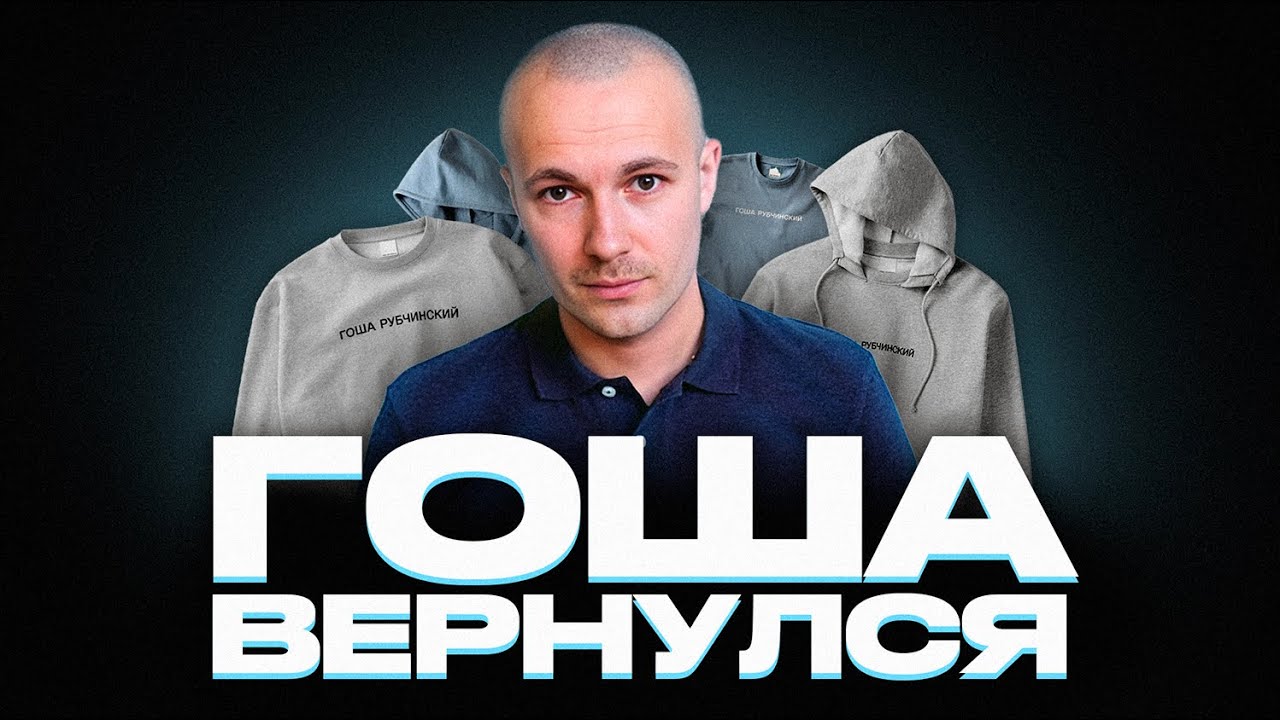 ГОША РУБЧИНСКИЙ ВЕРНУЛСЯ, но ПОЧЕМУ ТАК ПЛОХО?! ОБЗОР НОВОЙ КОЛЛЕКЦИИ ОДЕЖДЫ!