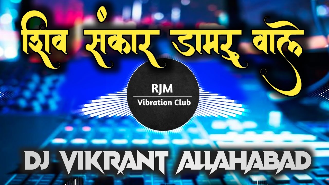 Shiv Sankar Damru Wale | शिव संकर डमरू वाले शिव संकर भले भले | Sound Testing | Dj Vikrant