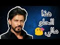 صور شاروخان على اغنية هذا الحلو مالي قولو لي رايكم صور شاروخان على اغنية هذا الحلو مالي قولو لي رايكم