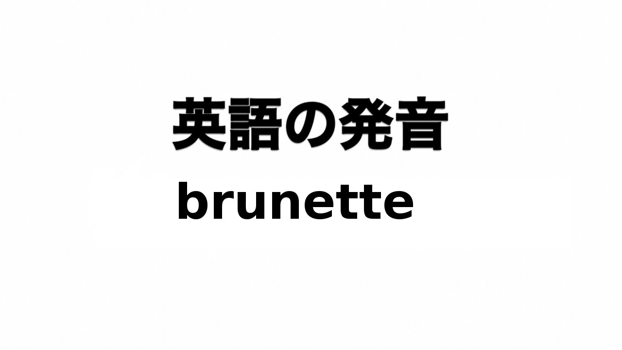 英単語 brunette 発音と読み方