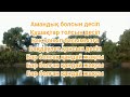 Жолыққан қандай жақсы караоке осы өлеңнің оригинал минусы керек болса вацапқа шығыңыз 87471826943 Жолыққан қандай жақсы караоке осы өлеңнің оригинал минусы керек болса вацапқа шығыңыз 87471826943