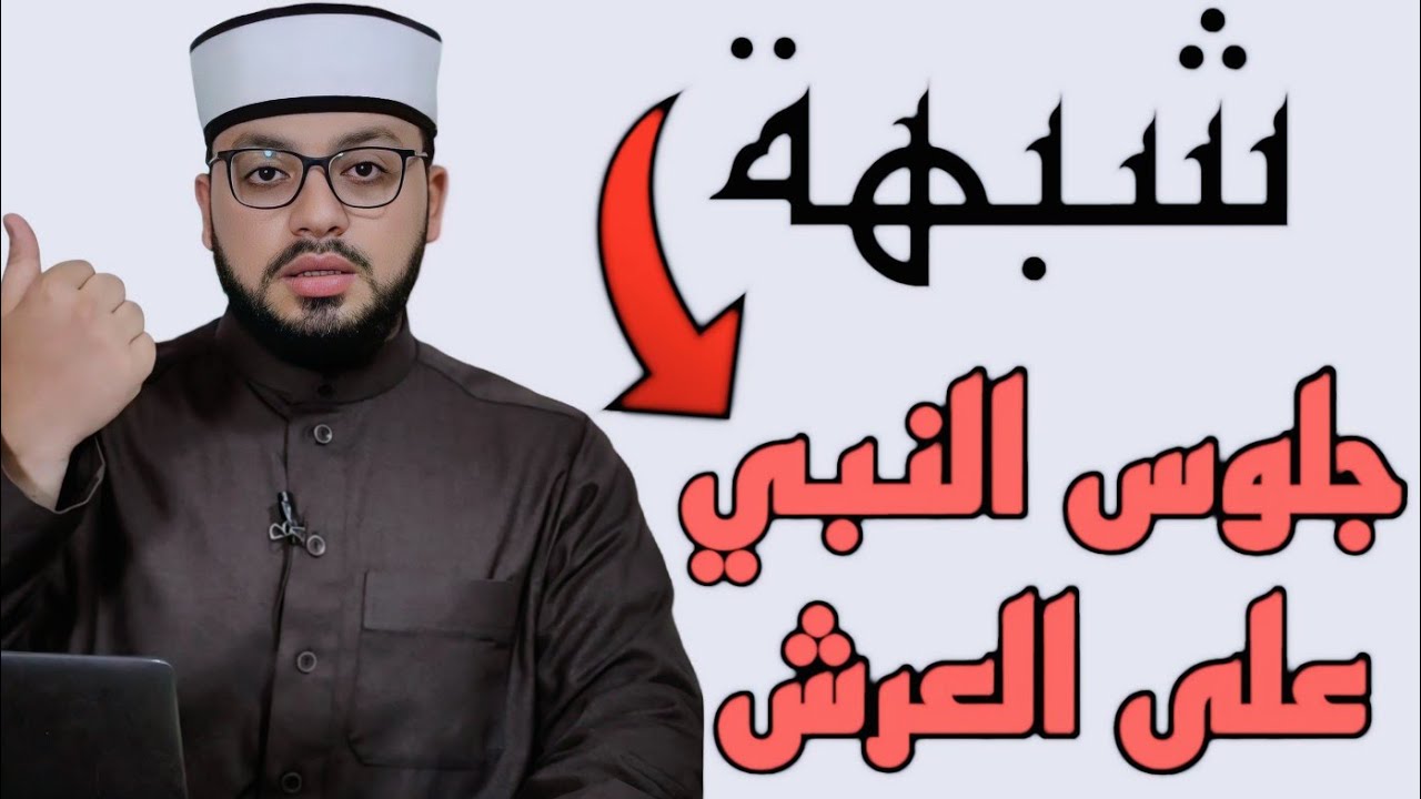 الرد على شبهة { جلوس النبي على العرش هو المقام المحمود} 🟨⚫🟨