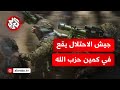 الجيش الإسرائيلي يتلقى ضربة موجعة في أول اشتباك مباشر مع مقاتلي حزب الله ويقع في كمين محكم الجيش الإسرائيلي يتلقى ضربة موجعة في أول اشتباك مباشر مع مقاتلي حزب الله ويقع في كمين محكم