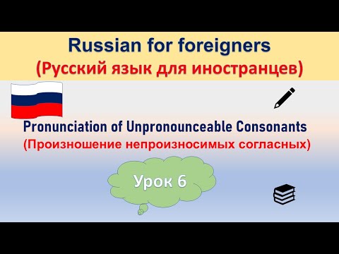 Video: How To Check An Unpronounceable Consonant