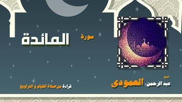 القران الكريم بصوت الشيخ عبد الرحمن العمودى قراءة من صلاة القيام والتراويح | سورة المائدة
