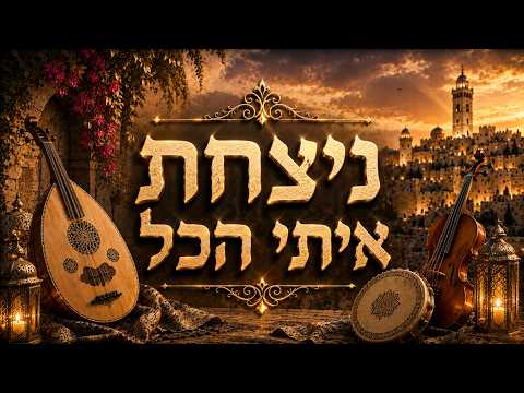 ניצחת איתי הכל