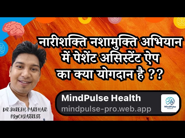 नारीशक्ति नशामुक्ति अभियान में पेशेंट असिस्टेंट ऐप का क्या योगदान है ??