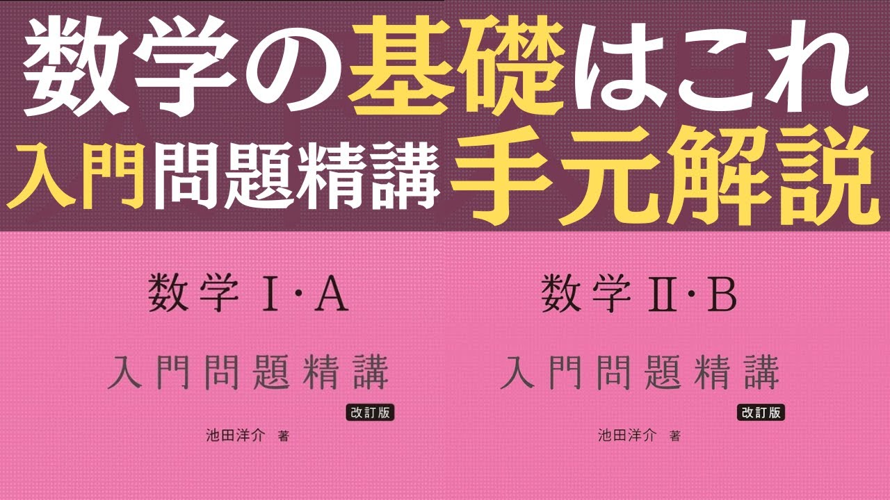 共テ対策準備にも】数学の基礎はこれ一択。数学入門問題精講の手元解説