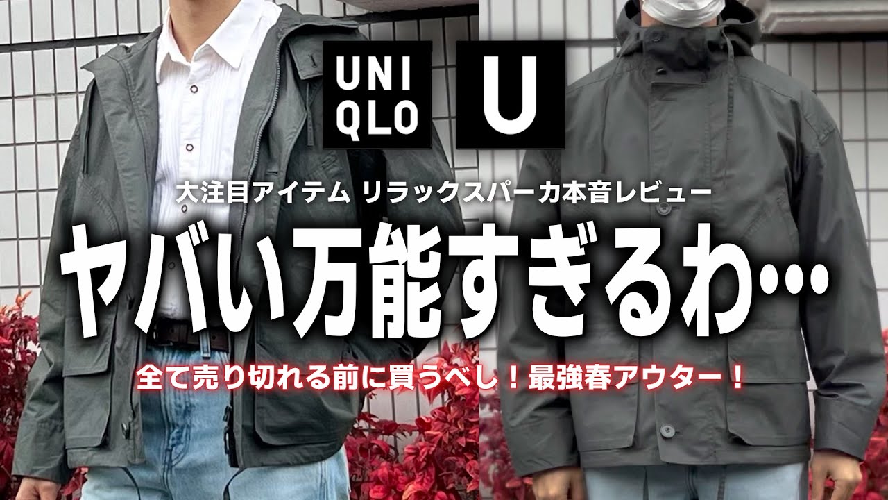 【UNIQLO U】大人気のリラックスパーカがカッコよすぎた件…【ユニクロユー2023春夏コレクション】