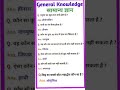 सामान्य ज्ञान | General Knowledge |Top150 GK/GS questions | SSC GD, MTS, RPF,CRPF | GK quiz #shorts