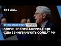 Злочин проти американця: США звинувачують солдат РФ. СТУДІЯ ВАШИНГТОН