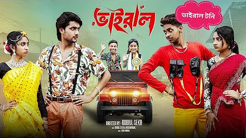 ভাইরাল  | Vairal | Notun Bangla Natok | Toni & Salma | Palli Gram TV | Robiul Sekh