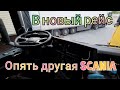 В рейс опять на другой Scania. Загрузился на Москву.